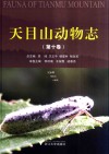 天目山动物志  第10卷  昆虫纲  鳞翅目  小蛾类 封面