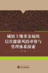 城镇土壤重金属的层次健康风险评价与管理体系探索 封面