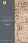 历史地理学十讲 封面