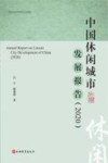 中国休闲城市发展报告 2020 封面