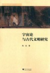 宇宙论与古代文明研究 封面