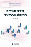 数字化风险传播与公众风险感知研究 封面