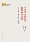 中国经济两重性和相容性研究 封面
