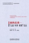 面向未来  “公益  科学  教育”论丛 封面