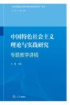 中国特色社会主义理论与实践研究专题教学讲稿 封面