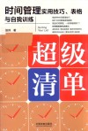 超级清单  时间管理实用技巧、表格与自我训练 封面