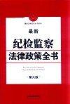 最新纪检监察法律政策全书  第6版 封面