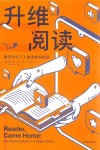 升维阅读  数字时代下人类该如何阅读 封面