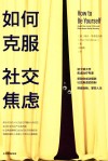 如何克服社交焦虑 封面