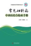 常见妇科病中西医结合临床手册 封面