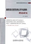 高校自主招生的公平与效率 封面