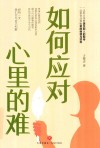 如何应对心里的难 封面