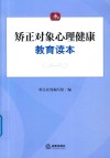 矫正对象心理健康教育读本 封面