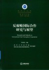 反腐败国际合作研究与展望 封面