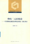 物权二元结构论:中国物权制度的理论重构 修订版 封面