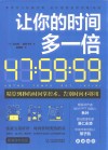 让你的时间多一倍 封面