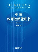 中国教育政策蓝皮书  2018