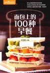 面包上的100种早餐 封面