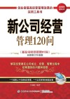 新公司经营管理120问 封面
