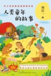 人类童年的故事 封面