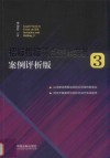 招标投标重点法律实务  3  案例评析版 封面