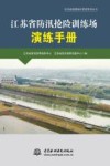 江苏省防汛抢险训练场演练手册 封面