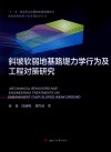 斜坡软弱地基路堤力学行为及工程对策研究 封面