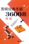 围棋经典手筋3600题  高级 封面