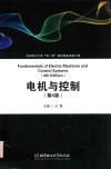 电机与控制  第4版