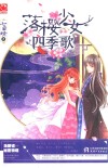 落樱少女四季歌 封面