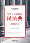 中华人民共和国民法典·总则编释义 封面