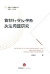 管制行业反垄断执法问题研究 封面