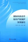 国际科技合作知识产权保护实务指引 封面