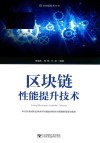 区块链性能提升技术 封面