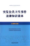 突发公共卫生事件法律知识读本 封面