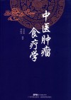 中医肿瘤食疗学 封面