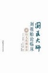 国医大师刘祖贻论临床  妇儿疾病证治 封面