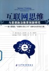 互联网思维与思想政治教育创新研究 封面