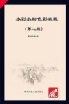 水彩水粉色彩表现 第2版 封面