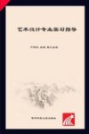 艺术设计专业实习指导 封面