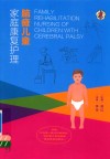 脑瘫儿童家庭康复护理 封面