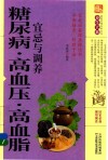 糖尿病  高血压  高血脂宜忌与调养 封面