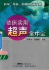 临床实用超声掌中宝 封面