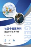 社区中西医外科适宜诊疗技术手册 封面