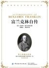 富兰克林自传 封面