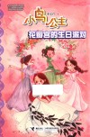 小鸟公主  花瓣宫的生日派对 封面