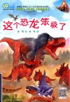 这个恐龙笨极了 封面