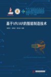 基于VR  AR的智能制造技术 封面
