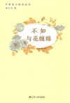不如与花缠绵 封面