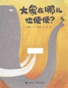 大象在哪儿拉便便 封面